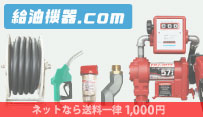 固定式ガソリン計量機｜日本スタンドサービス株式会社