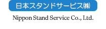 日本スタンドサービス株式会社