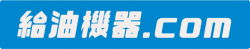 給油機器.com